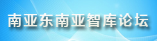 南亞東南亞智庫論壇